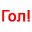 Гол